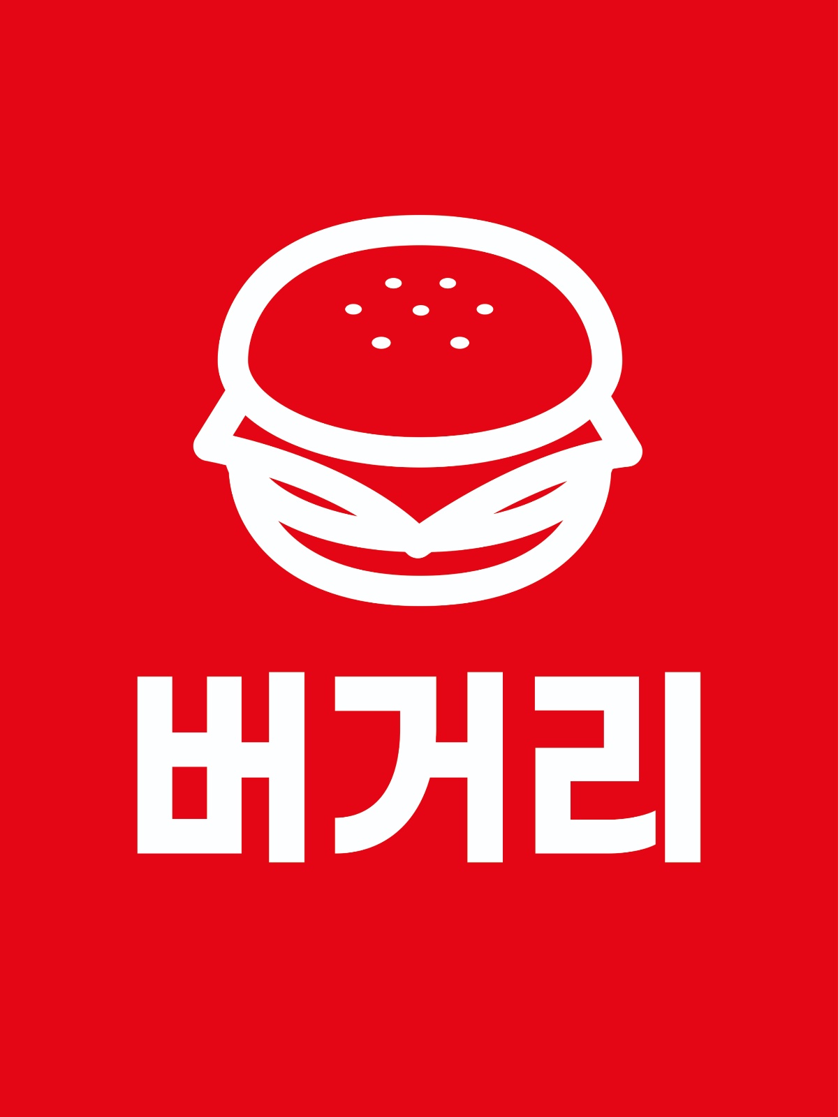 버거리 원흥역점 수제버거 조리 직원 모집 합니다. 공고 썸네일