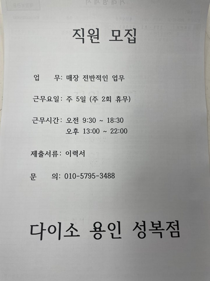 다이소  직원모집 공고 썸네일