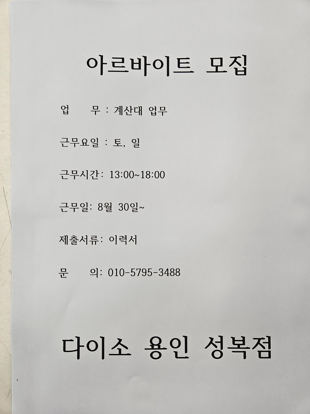 다이소 계산대 업무 공고 썸네일
