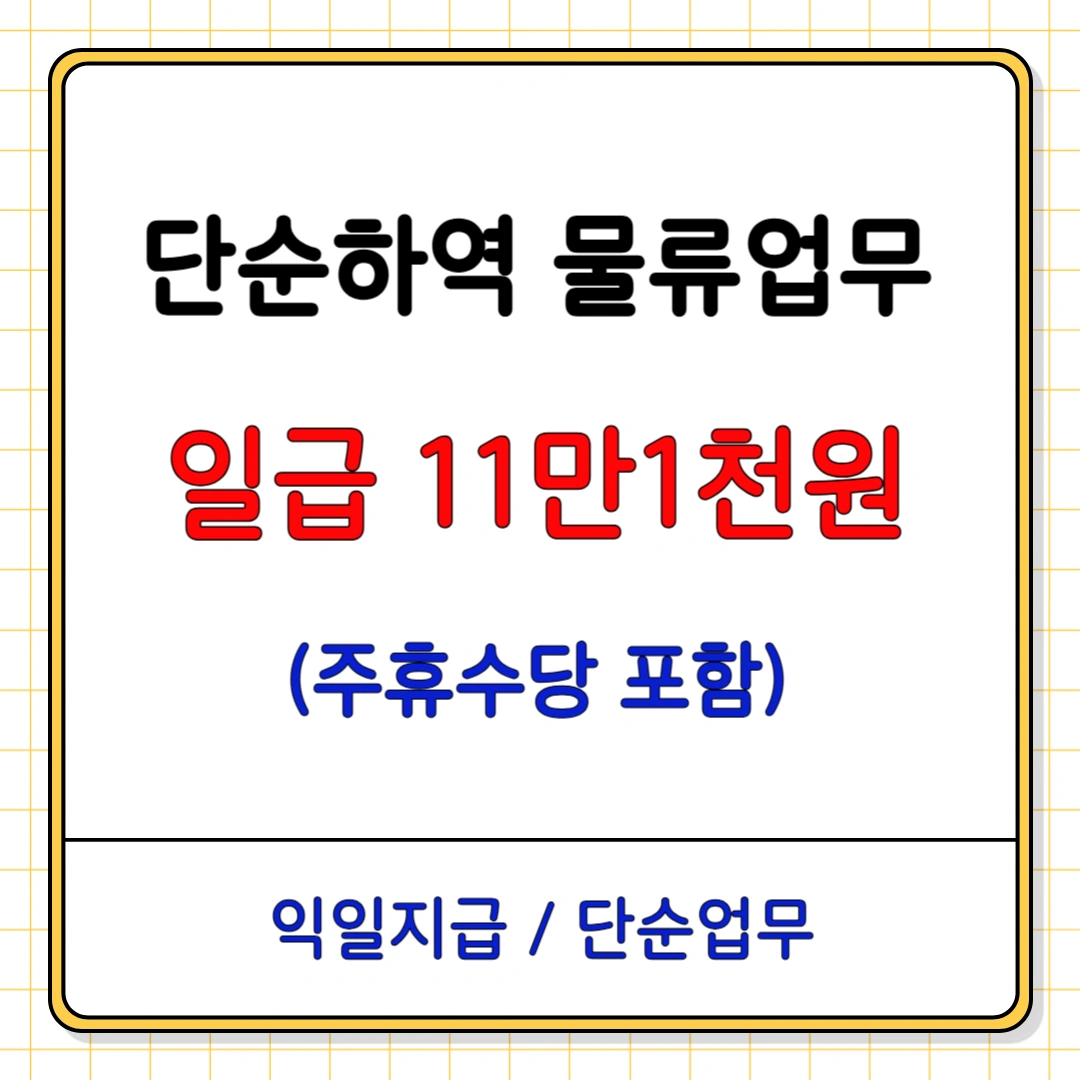 지게차 주5일 가능하신분 급구