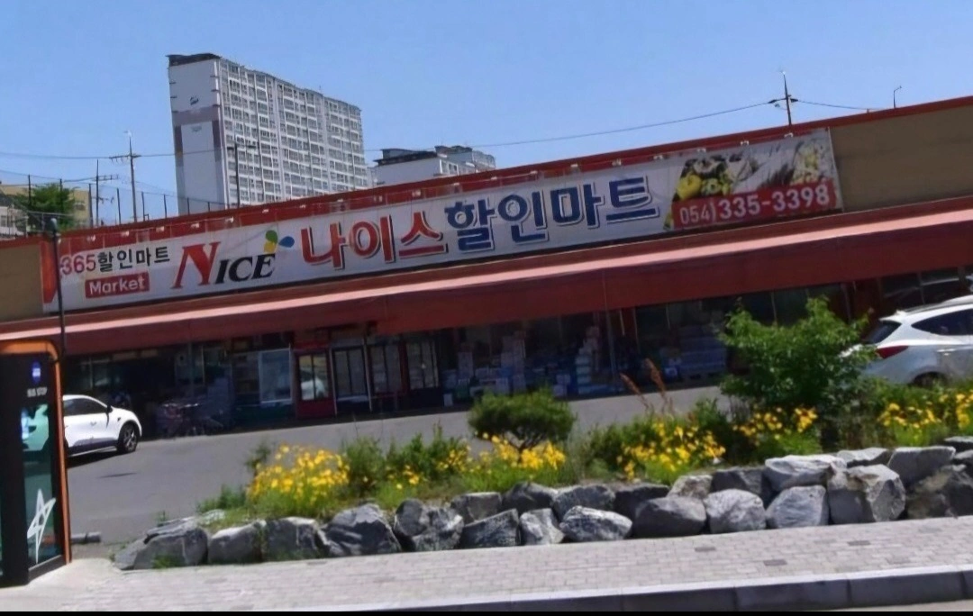 나이스할인마트 직원 구합니다