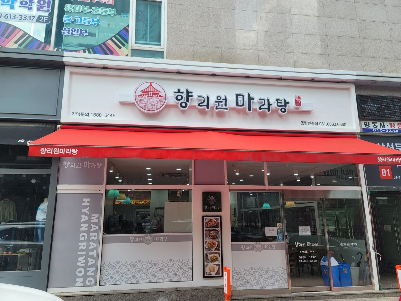 향리원마라탕 동탄반송점 홀파트 직원 구인