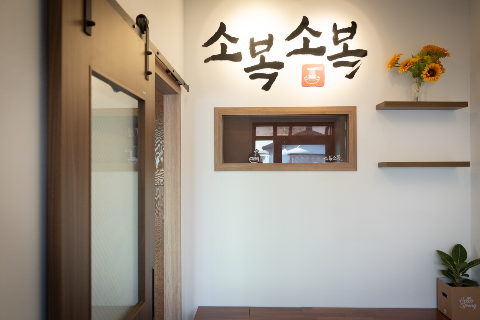 소복소복 평일저녁 서빙, 주방보조 구인 합니다! 공고 썸네일