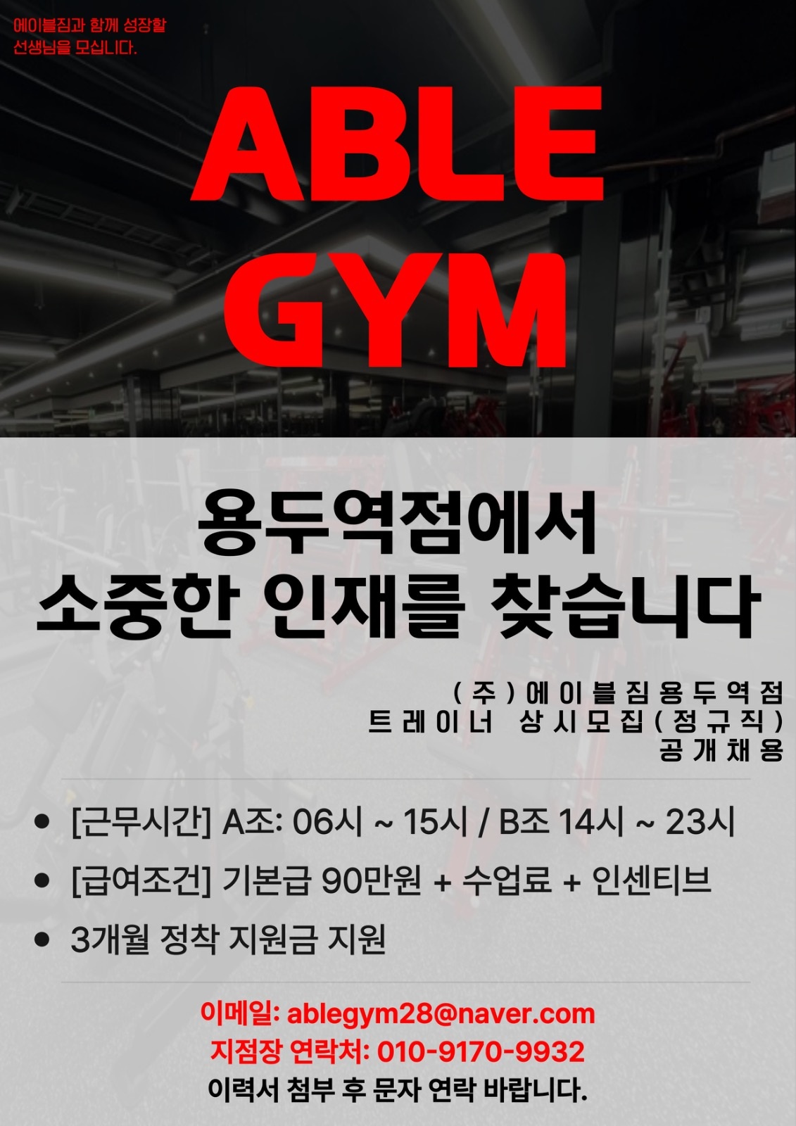 에이블짐 용두역점 오전 트레이너 구인 공고 썸네일