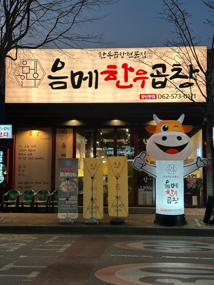 양산동 음메한우곱창 홀서빙 알바 공고 썸네일