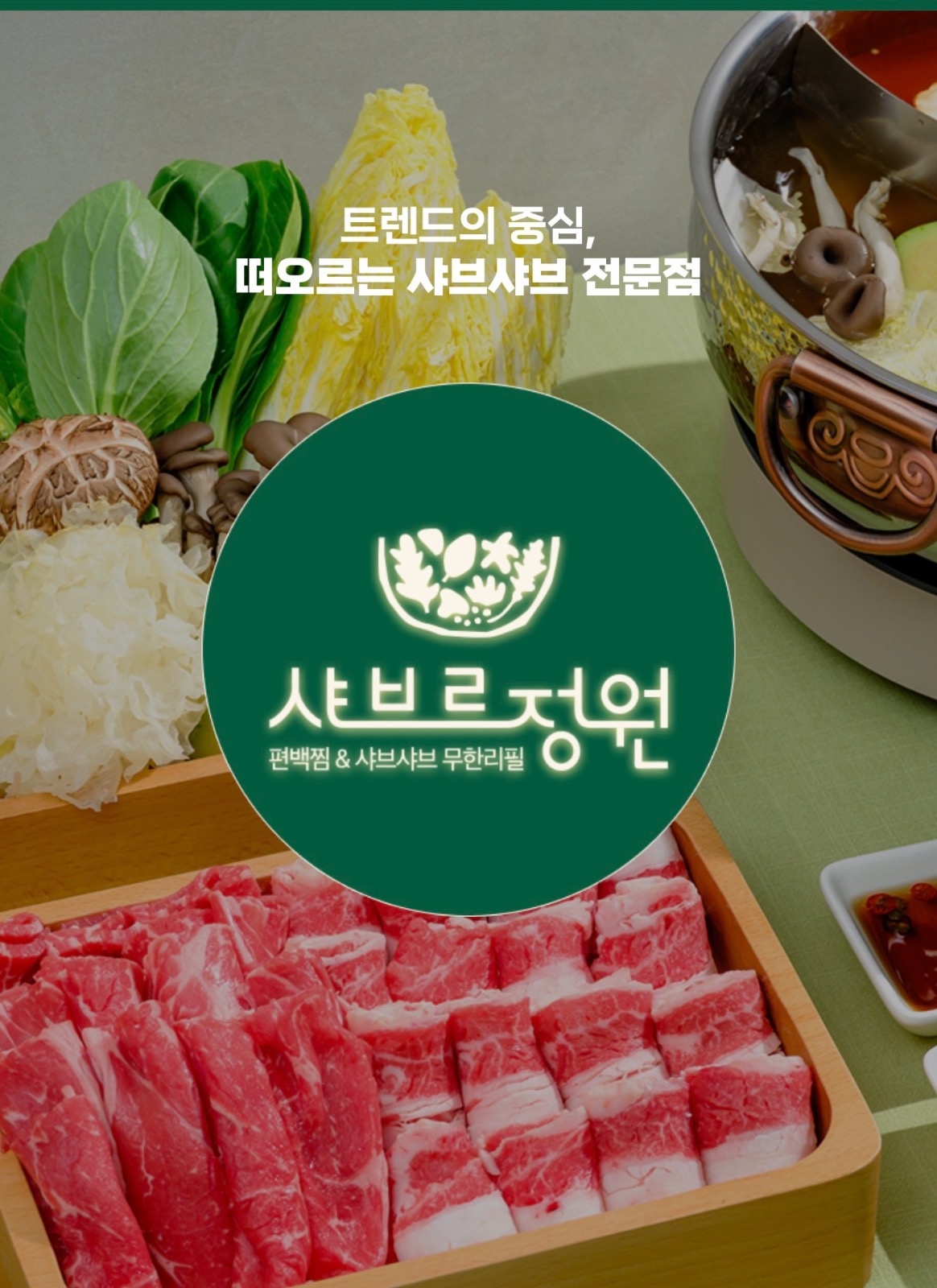 샤브르정원 파주야당점 홀, 주방 직원 채용 공고 썸네일