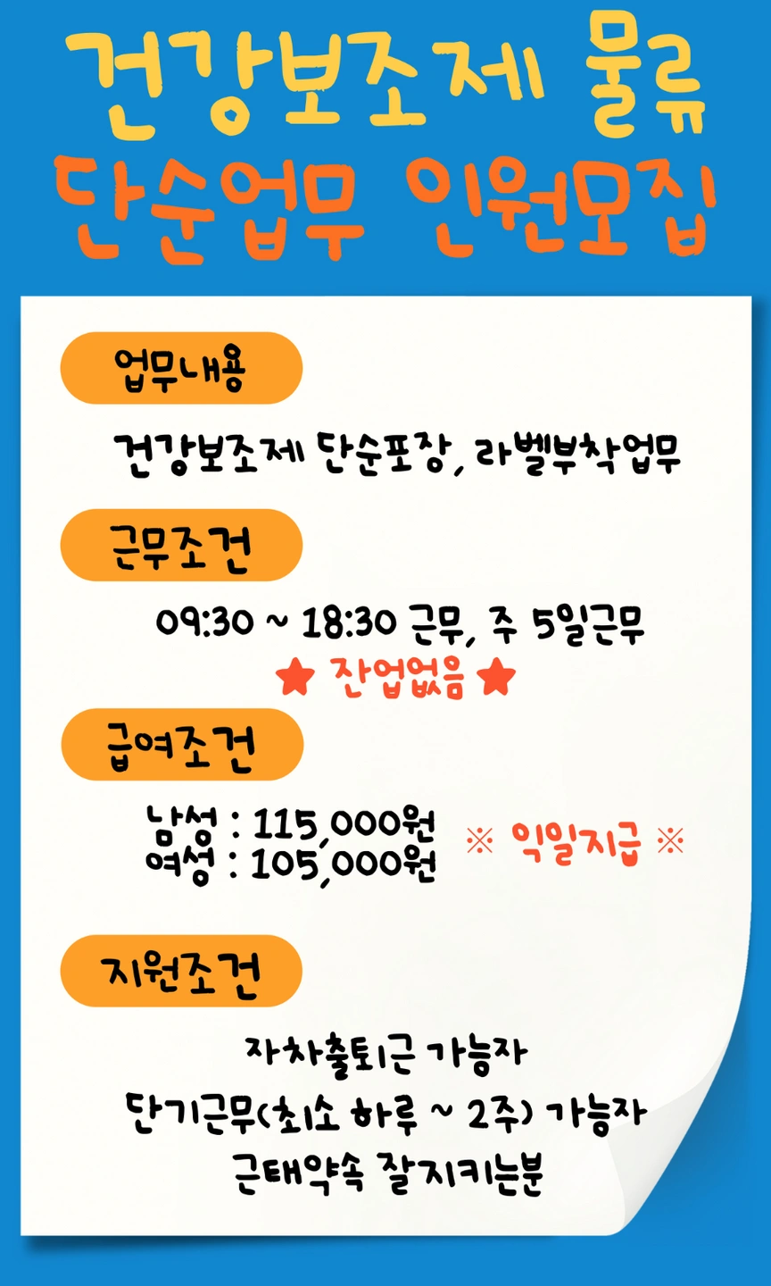 내일바로/건강보조제물류/일급/선착순모집/자차환영
