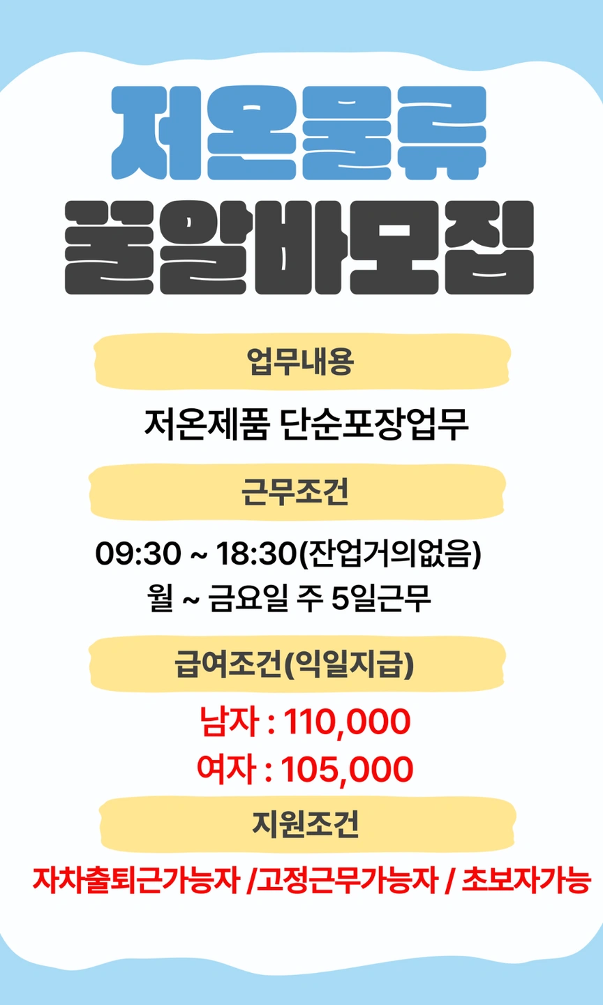 내일바로출근/저온제품단순포장업무/안전화필수/주부사원환영