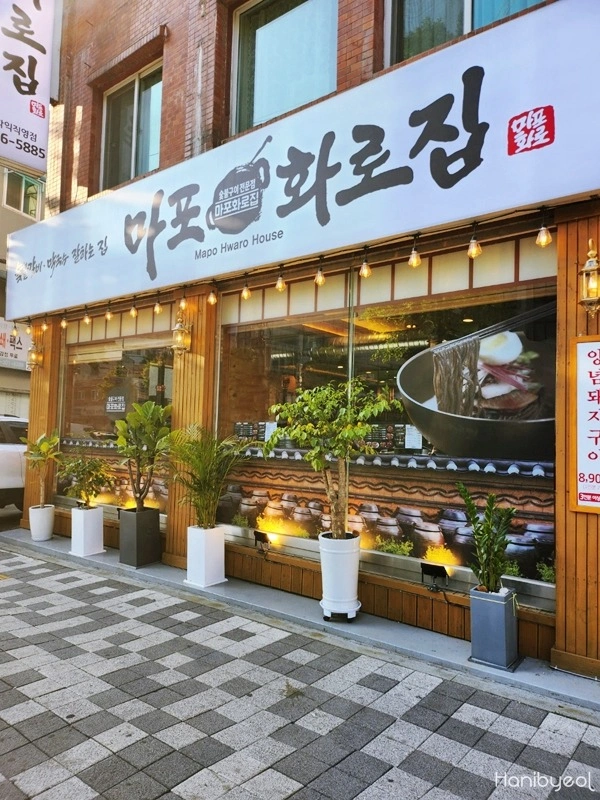 마포화로집 학익점 주방보조