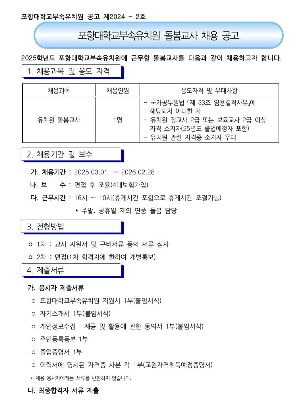 2025학년도 포항대학교부속유치원 돌봄교사 채용 공고 공고 썸네일