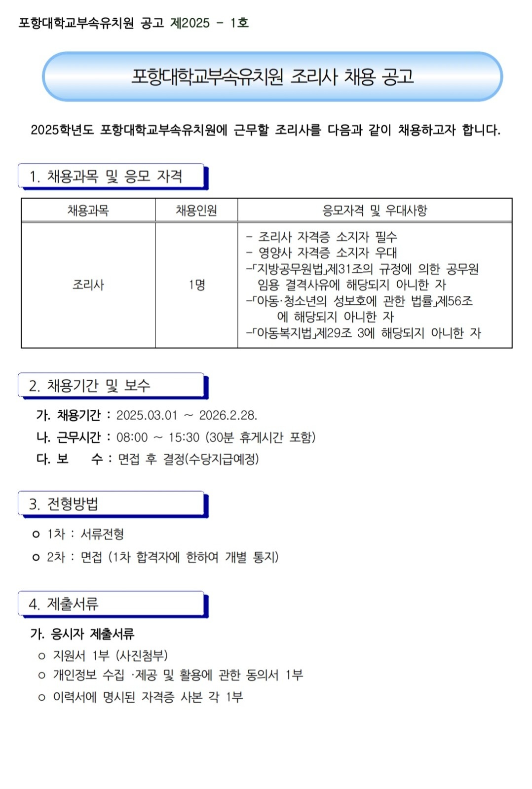 2025학년도 포항대학교부속유치원 조리사 채용 공고 공고 썸네일