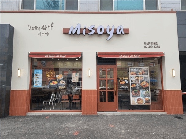 미소야 잠실본점 평일&주말 홀 알바 구인합니다 공고 썸네일