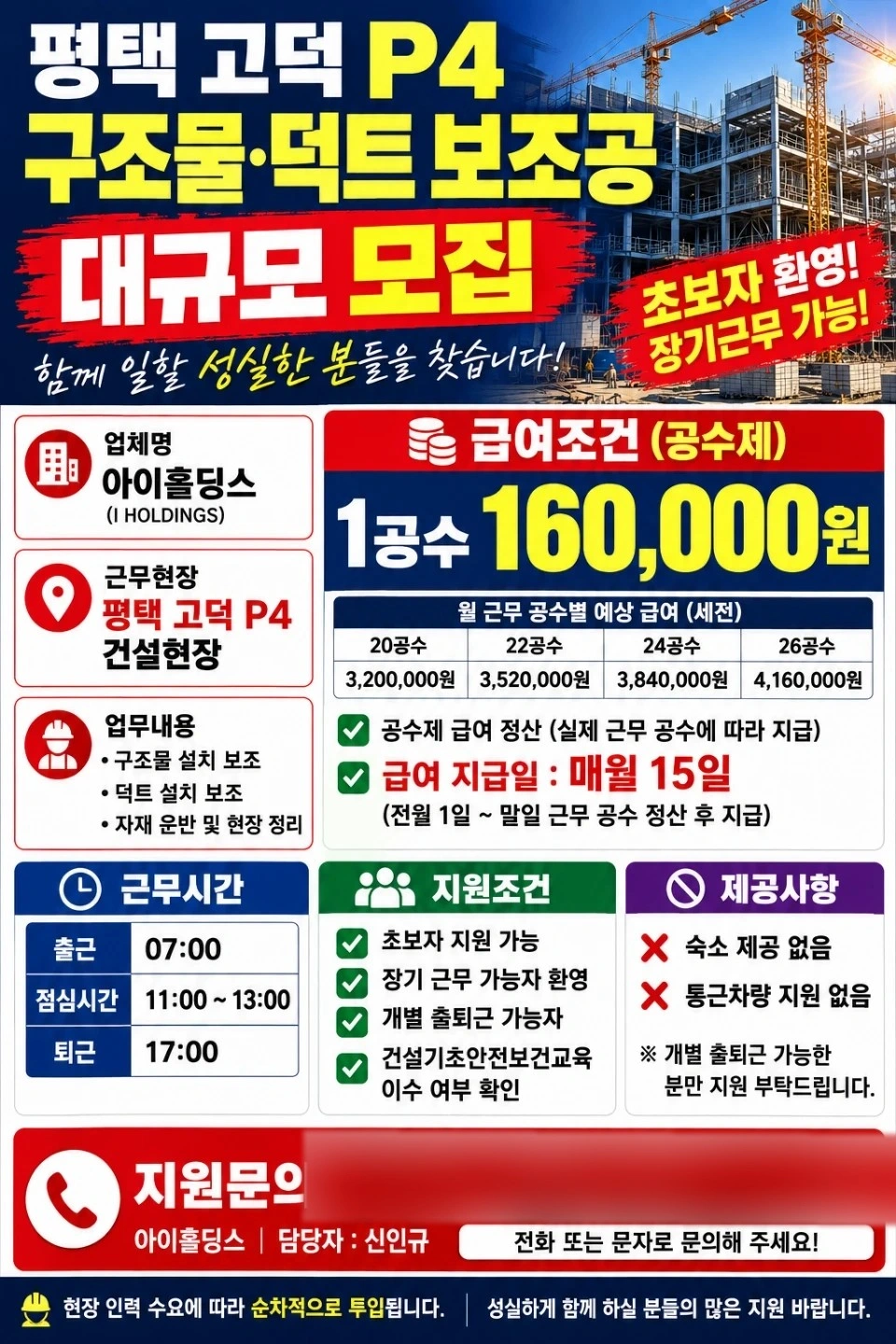 평택 고덕 P4 현장직 대규모 모집! 초보자 환영