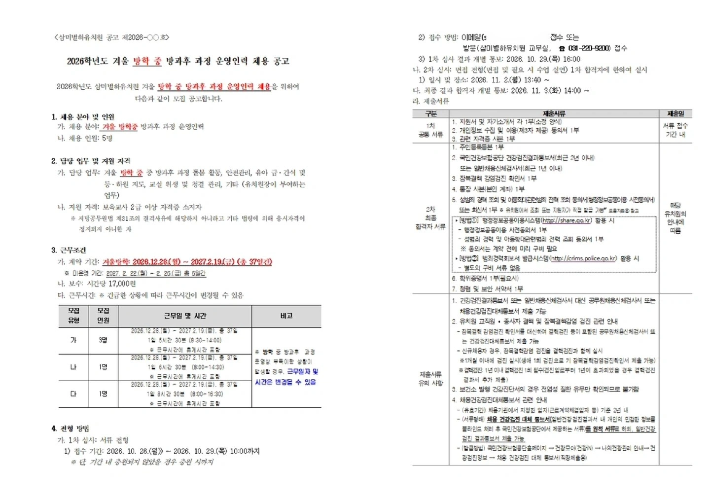삼미별하유치원 겨울 방학 중 방과후과정 운영인력 채용