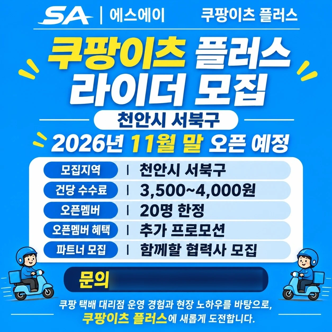 쿠팡이츠플러스 서북구 배송하실 라이더님 모십니다!!