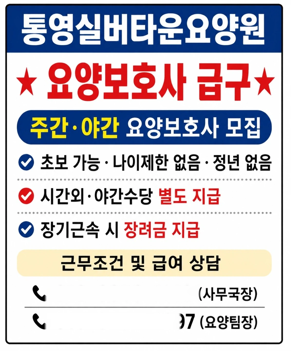 요양보호사 선생님 채용합니다.