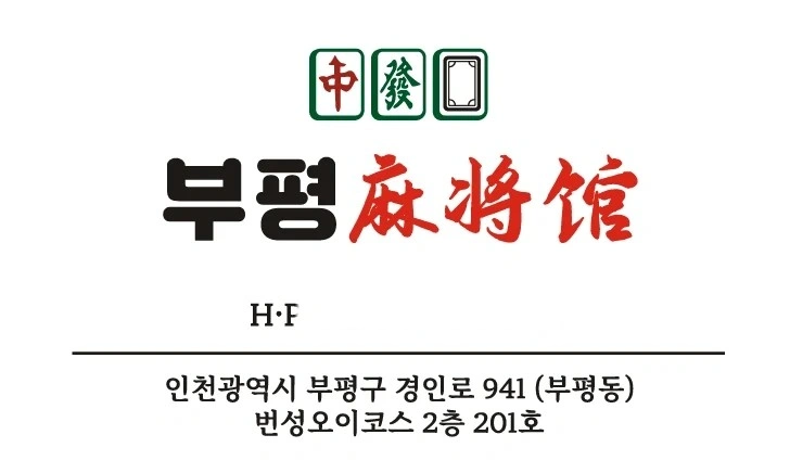 부평마장관 에서 매장관리운영 실장님모십니다