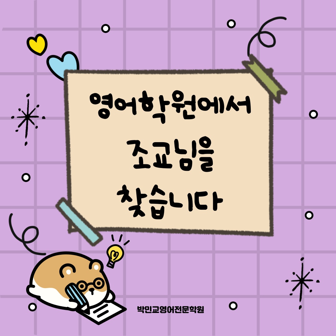 영어학원에서 조교님을 모집합니다. 공고 썸네일