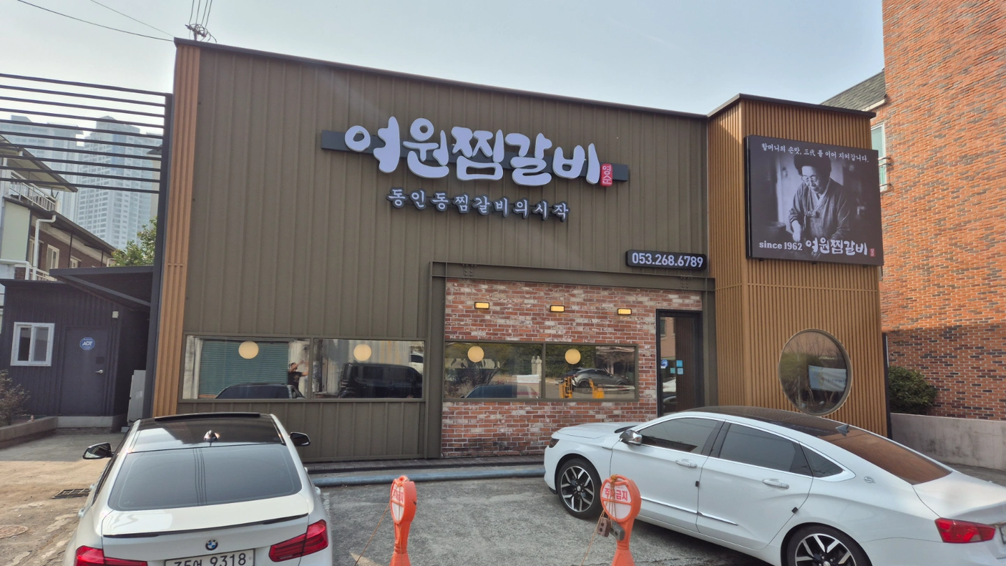 여원찜갈비(황금점) 주말주방 식구를 모집합니다.