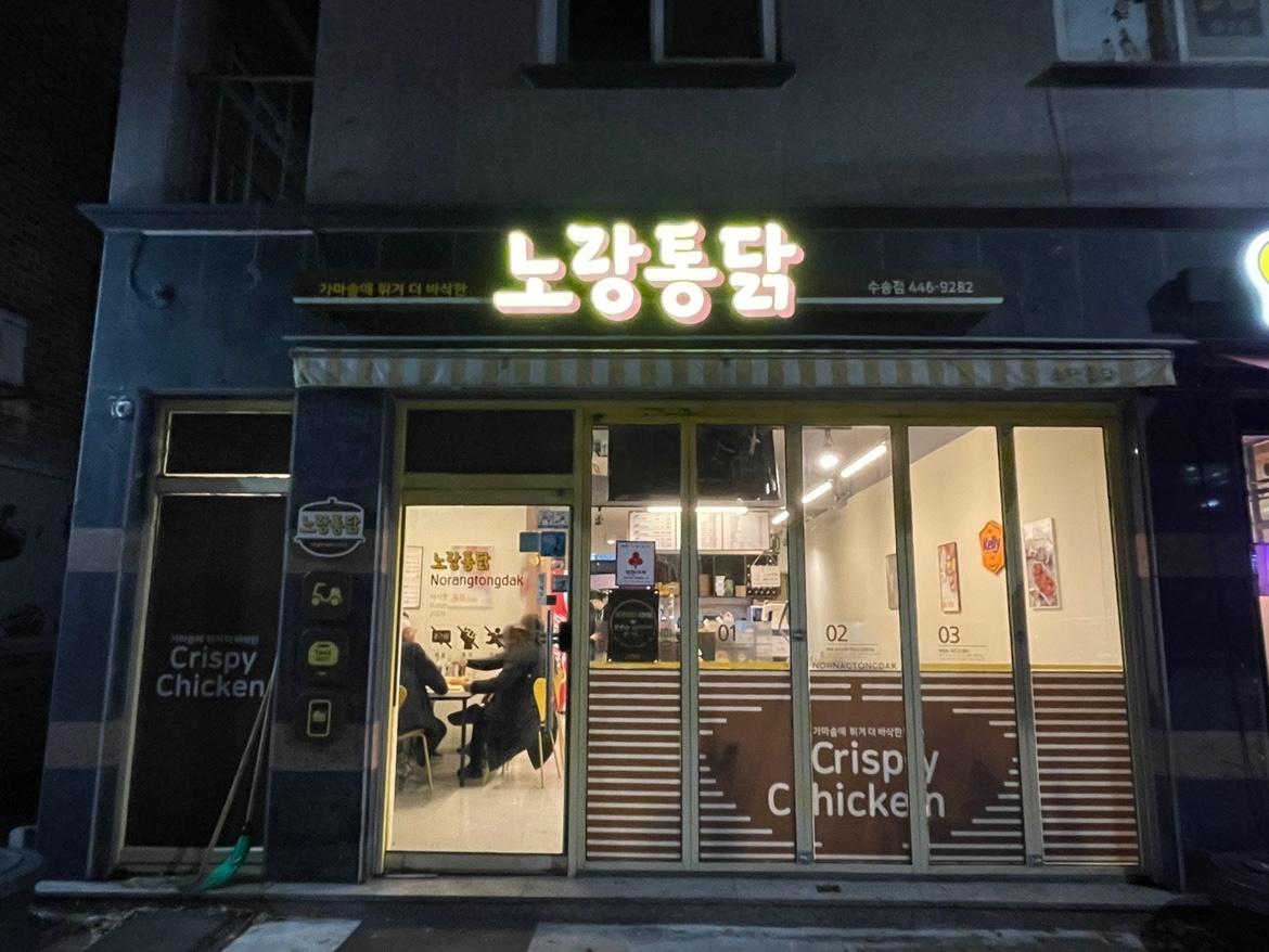노랑통닭 수송점 아르바이트 모집 공고 썸네일