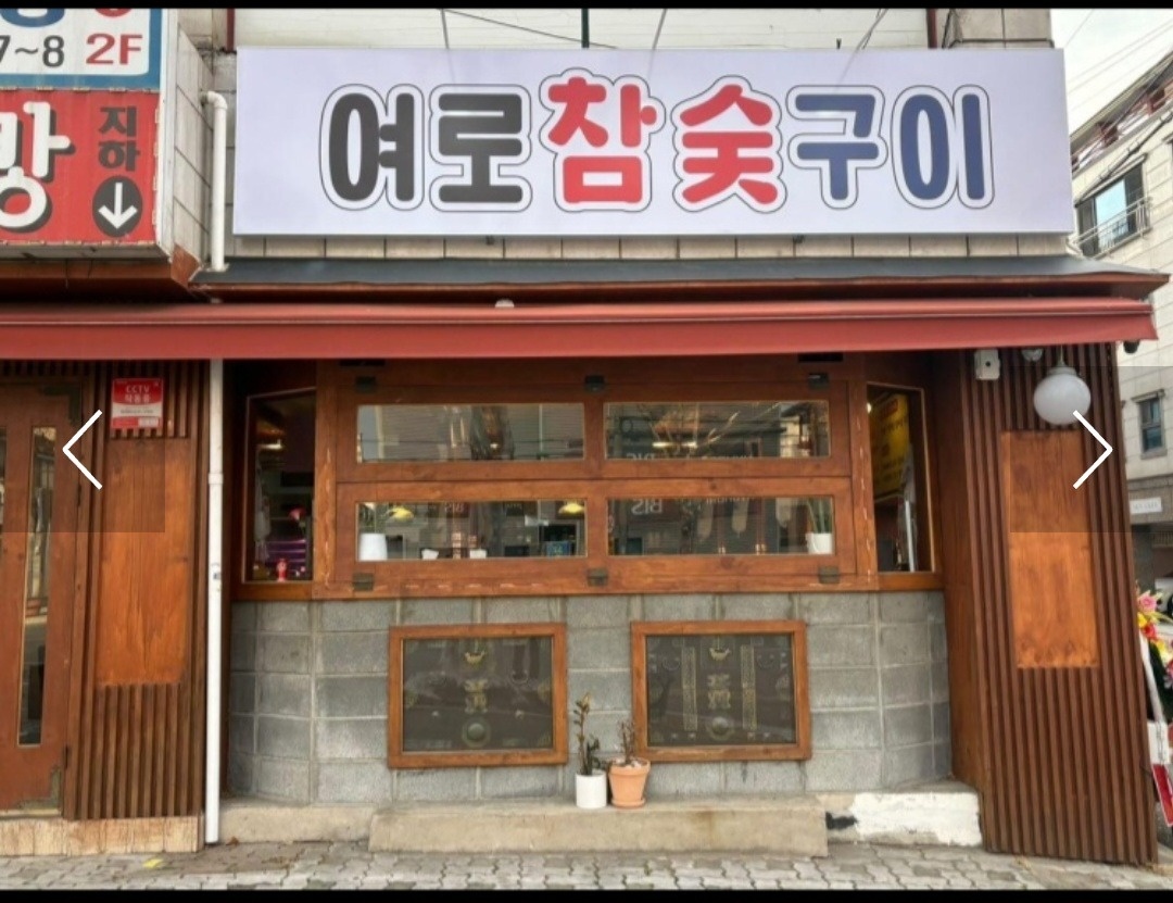 새로신규오픈한 여로참숯구이에서 홀알바구합니다! 공고 썸네일