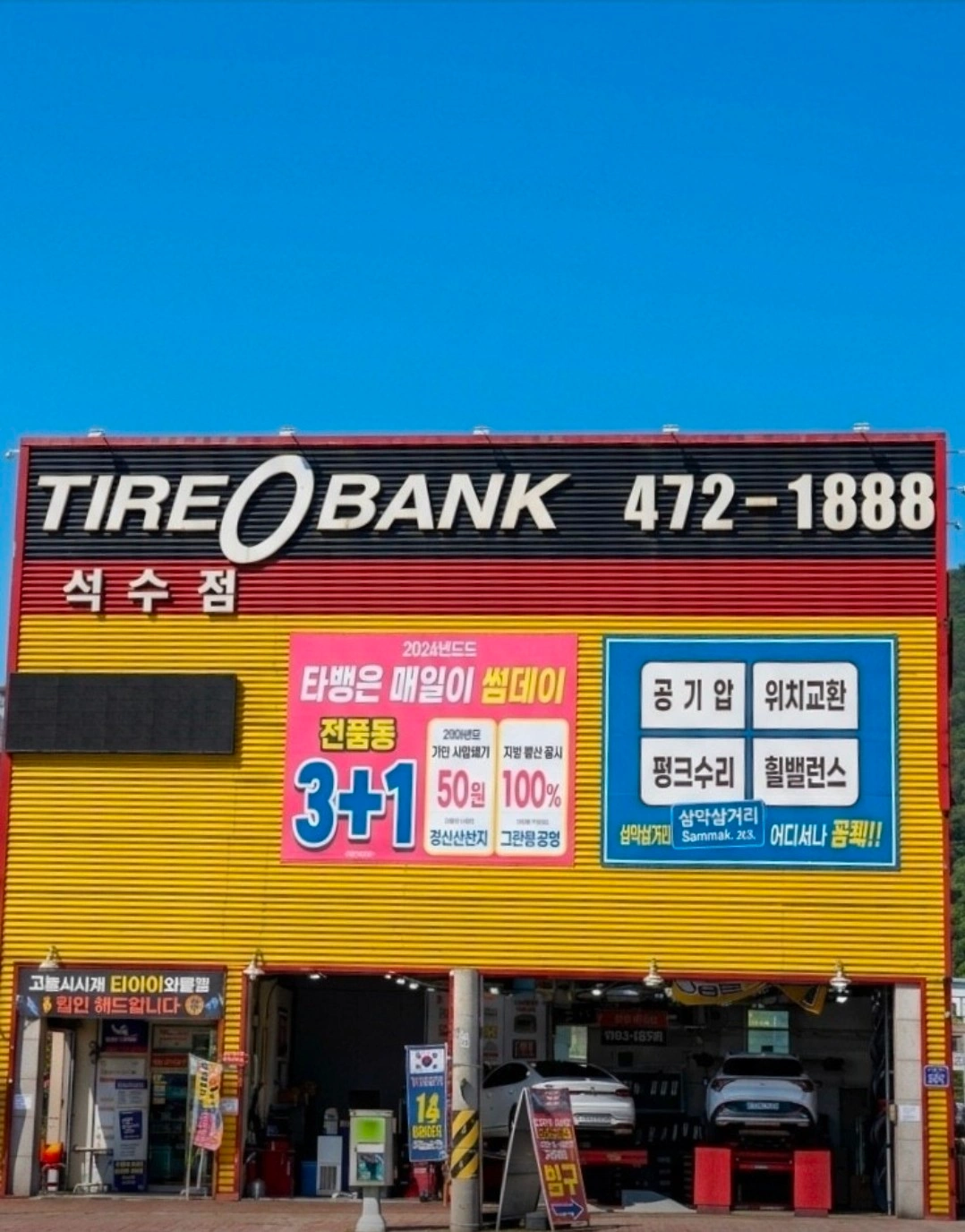 타이어뱅크 석수점에서 같이 일하실분 구합니다!!