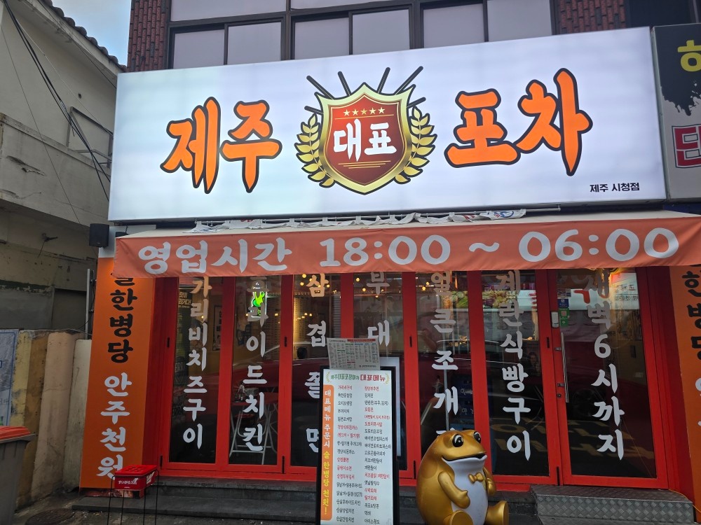 제주대표포차제주시청점 화,수 아르바이트 구함 공고 썸네일