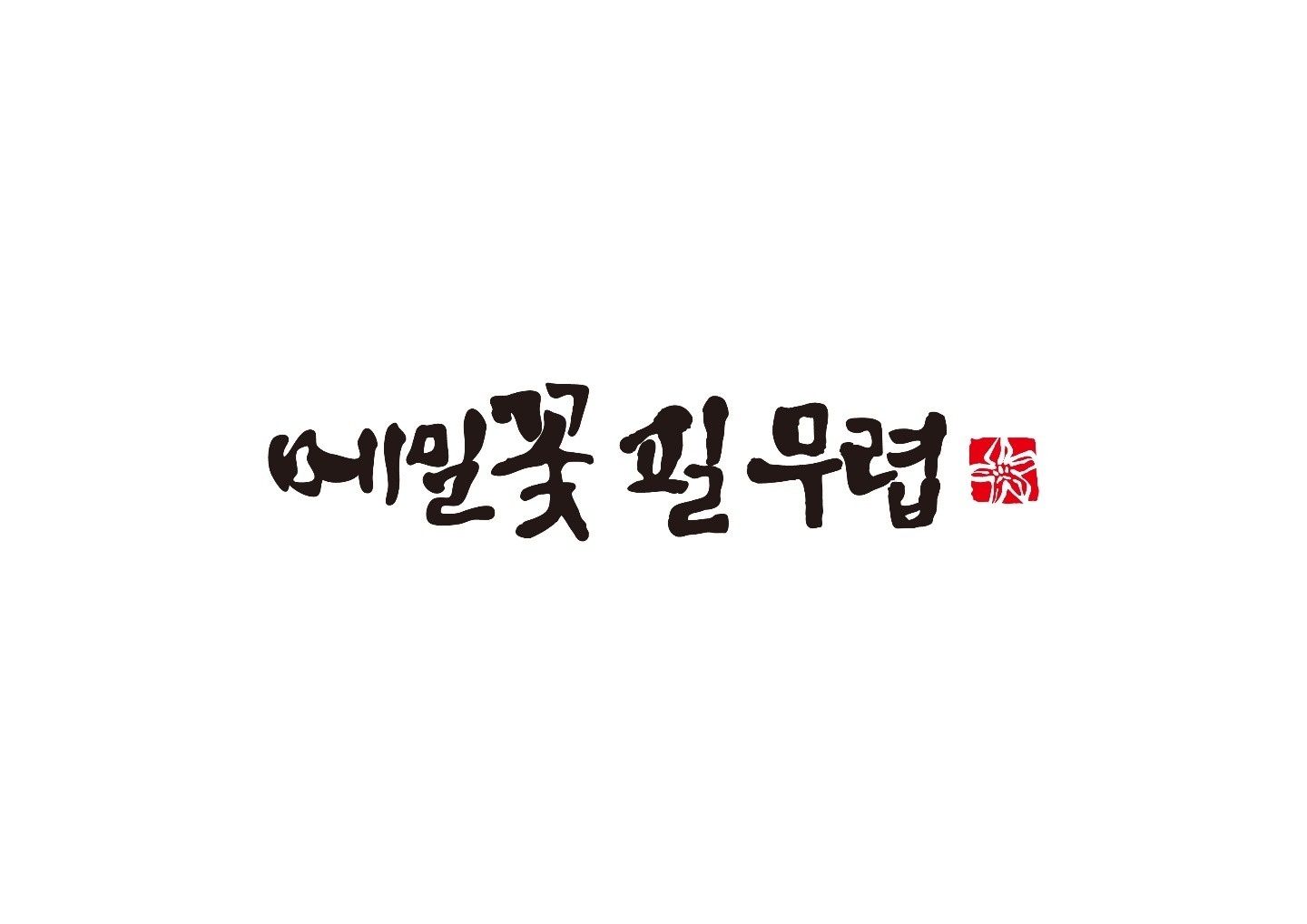 오후 5시50분~7시50분 서빙 구합니다(2시간) 공고 썸네일