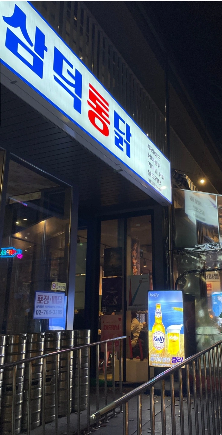 삼덕통닭 혜화점에서 홀서빙 알바를 구합니다.