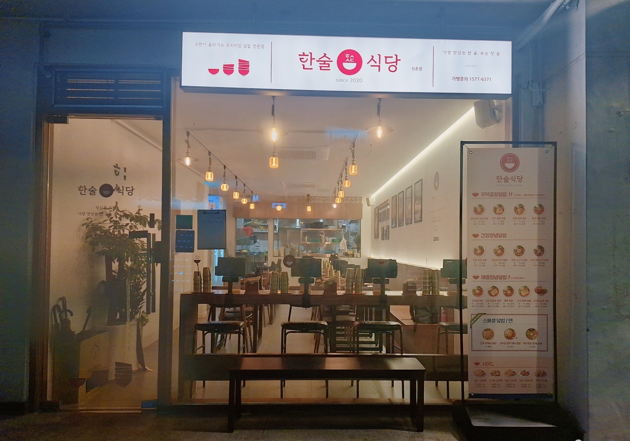 한술식당 신촌점 월화 홀서빙 고정구해요! 공고 썸네일