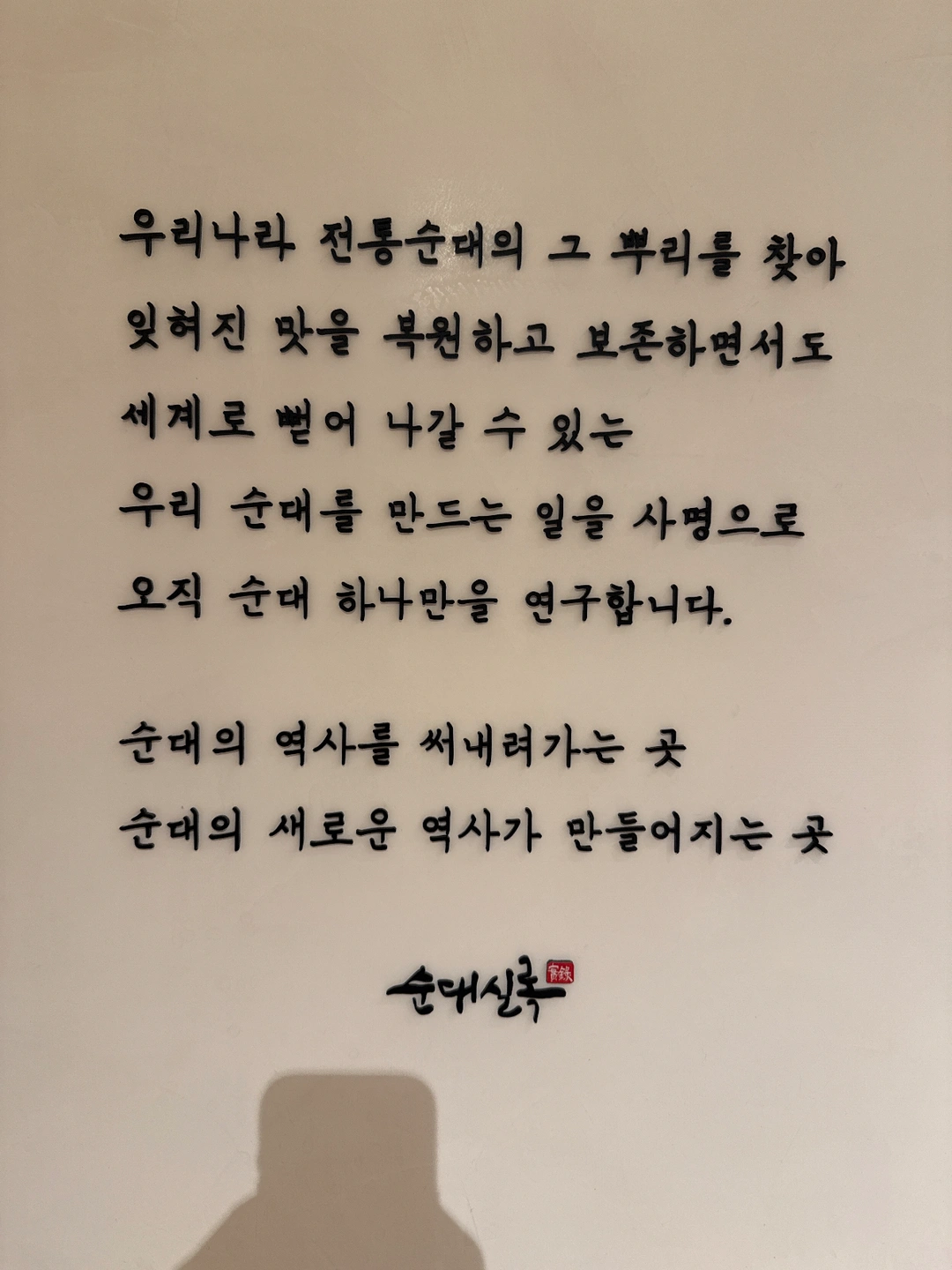 순대실록 본점 마감조