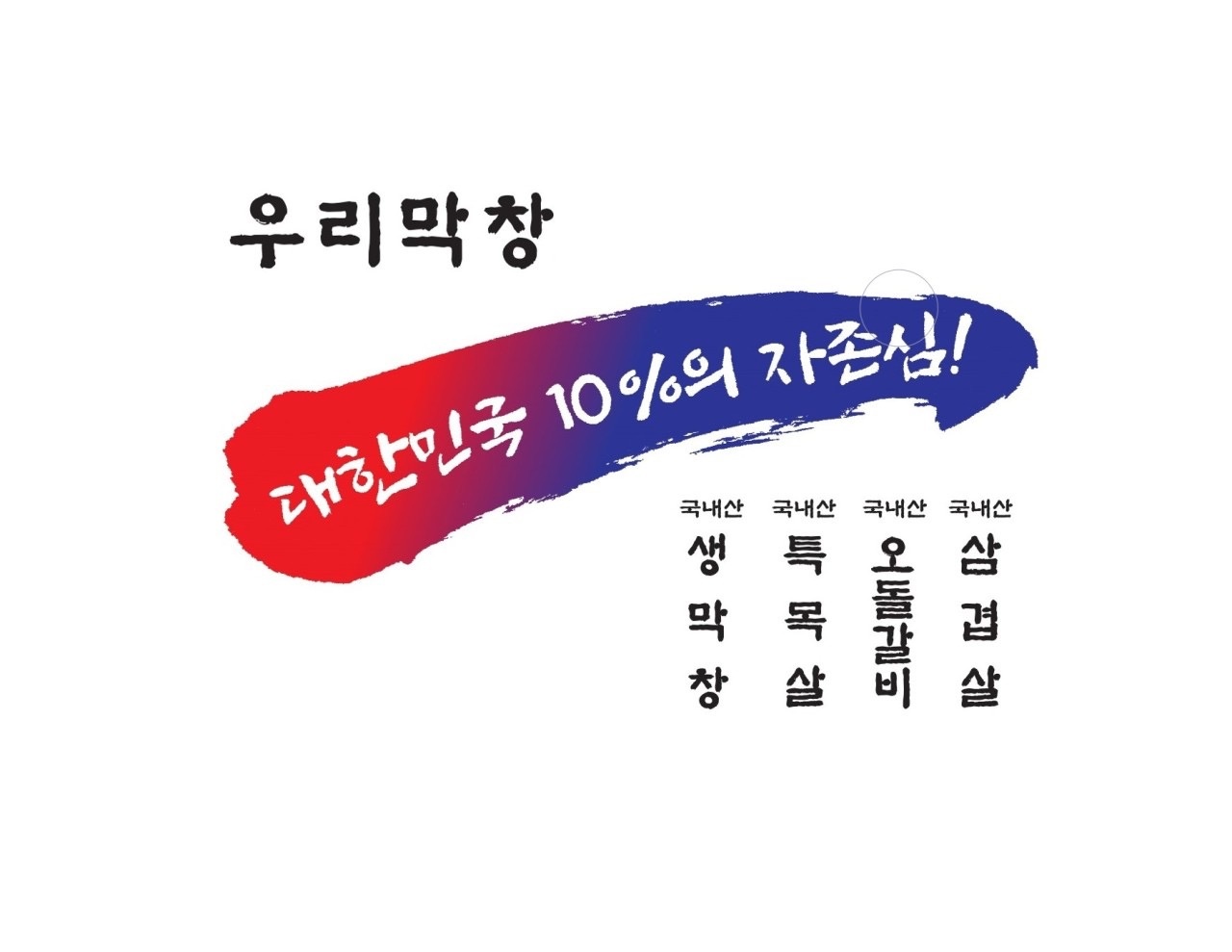 흥해읍 우리막창 초곡점 아르바이트 장소