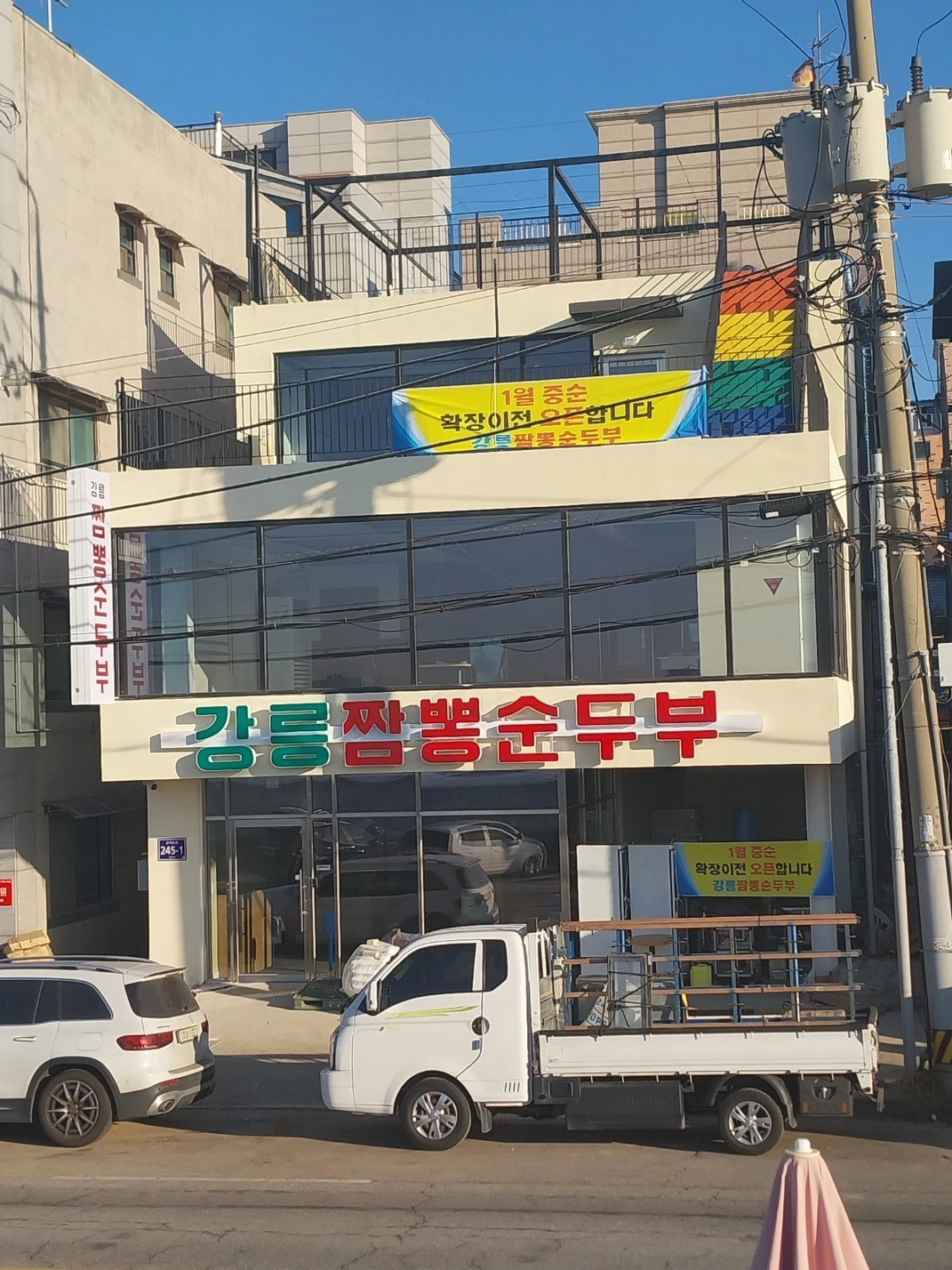 오이도 강릉짬뽕순두부 참모