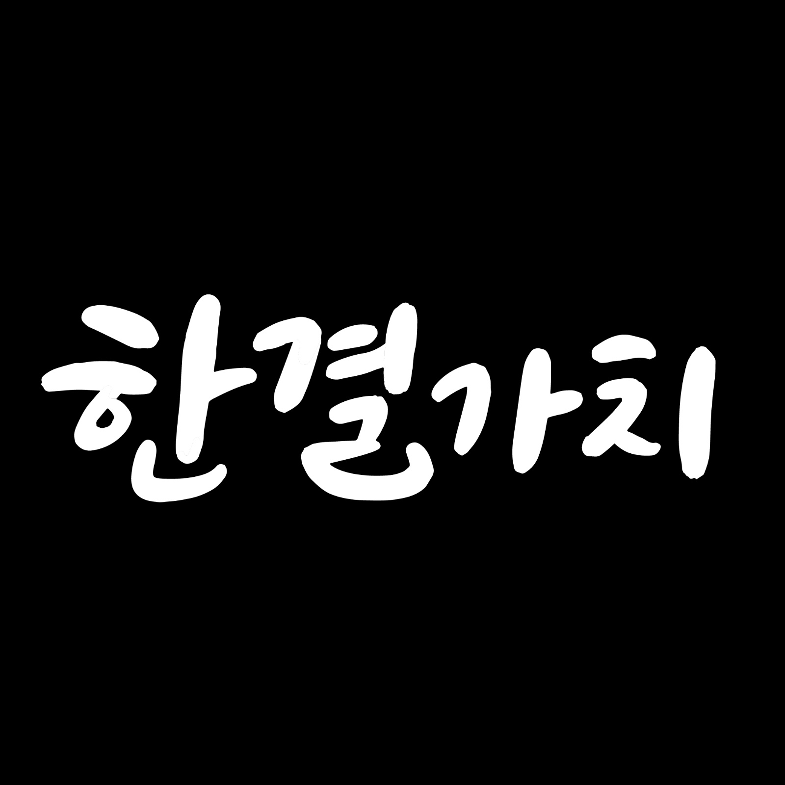 한결가치칼국수 성정동 배달전문점 주방조리사 모집 공고 썸네일