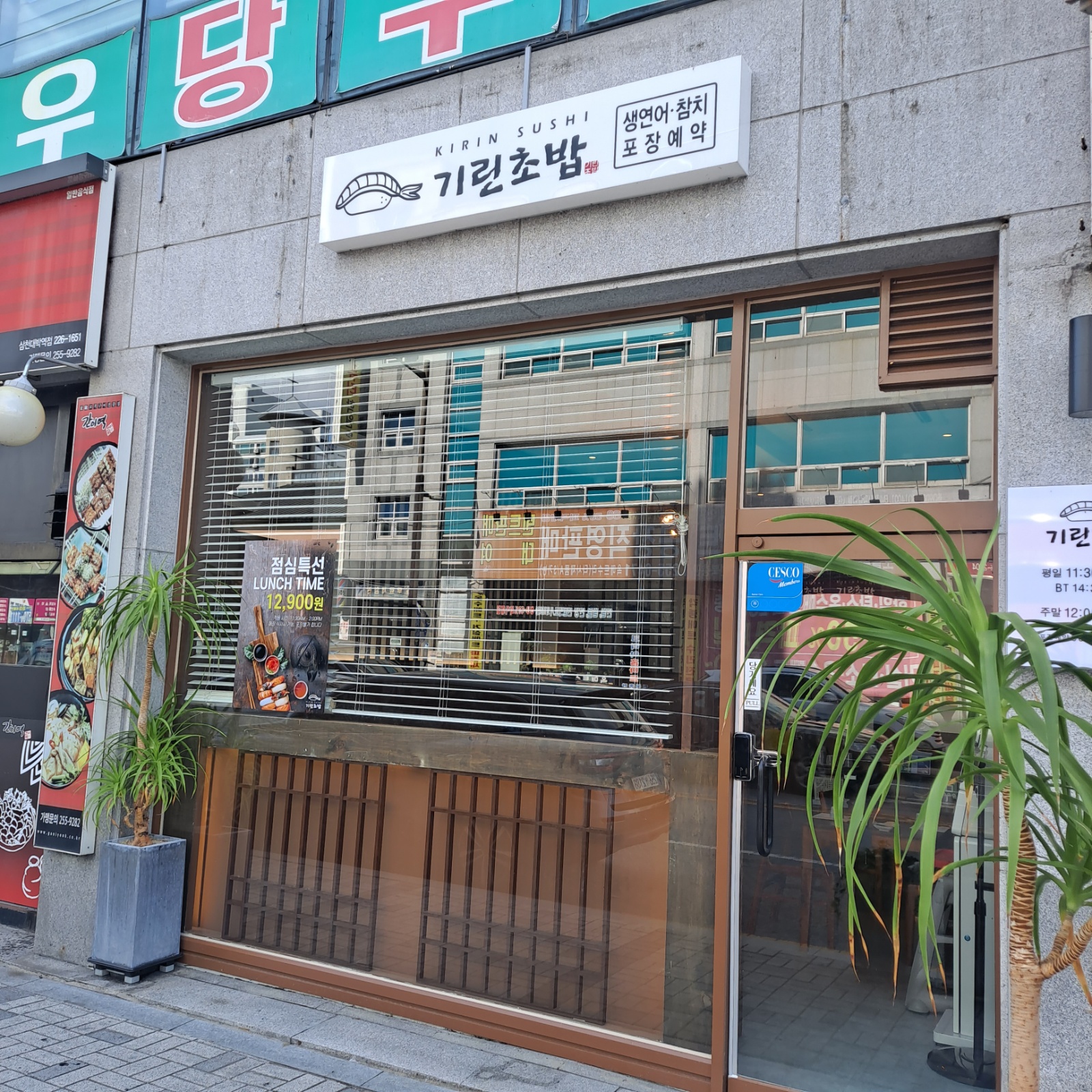 삼천동 기린초밥에서 아르바이트 구합니다 공고 썸네일