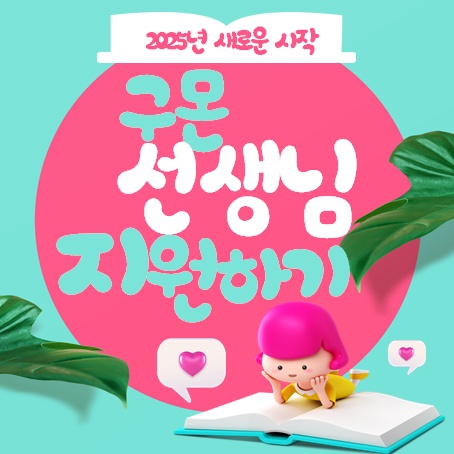 유아,초저 구몬선생님 모집합니다(온라인교육) 공고 썸네일