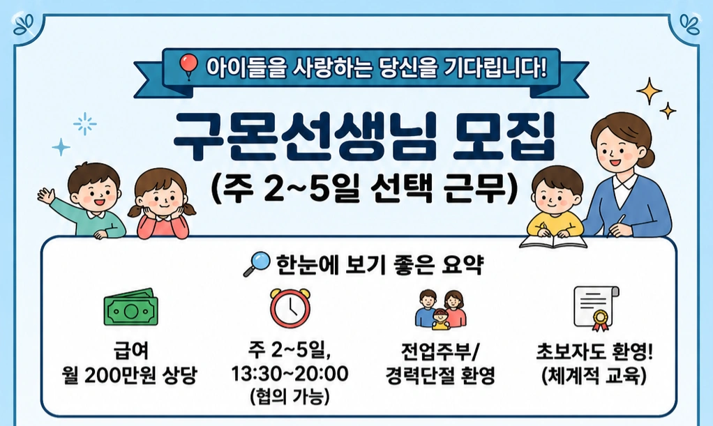 유아,초저 구몬선생님 모집합니다(주2~5일선택근무가능)