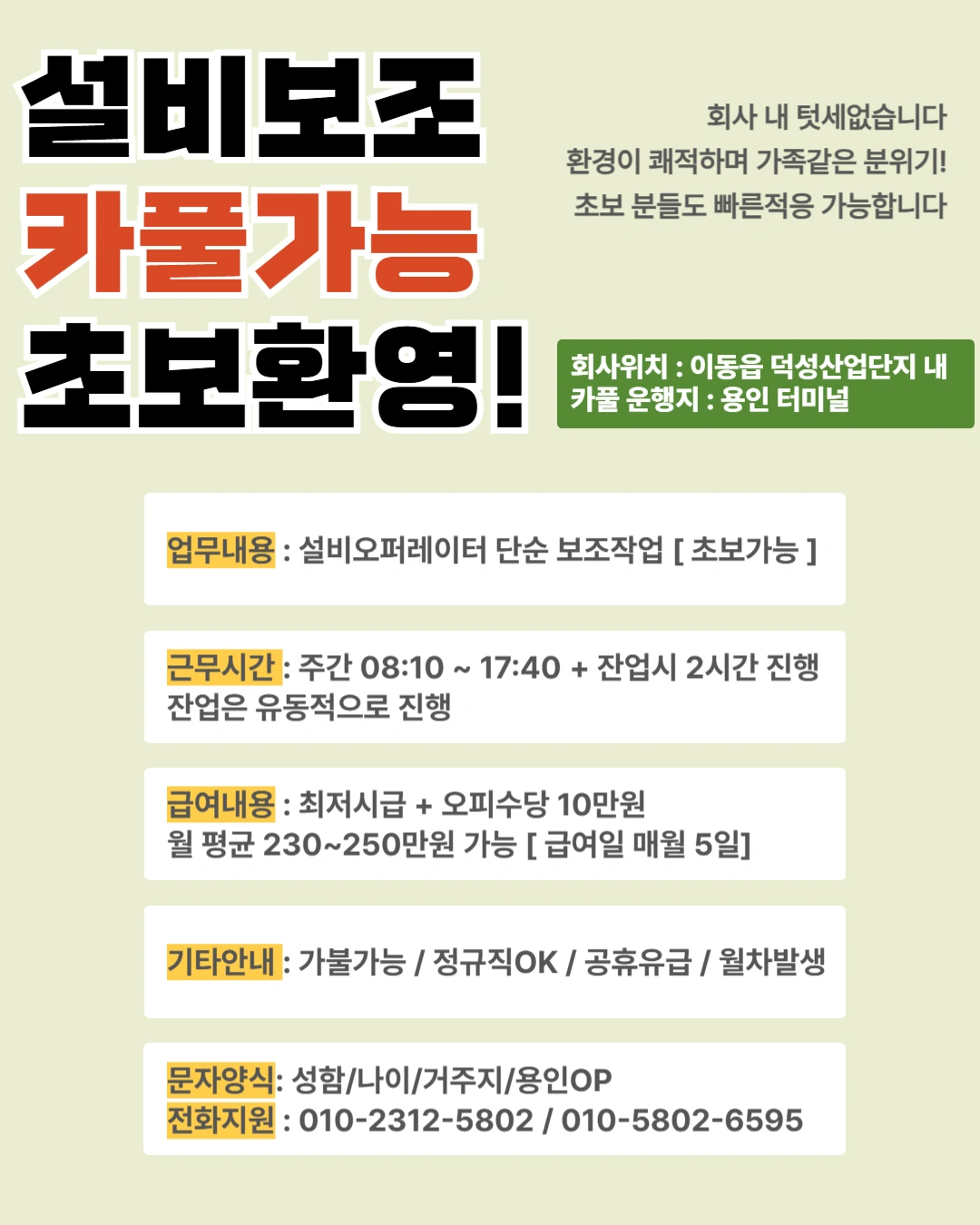 ㅣ용인 덕성산업단지ㅣ 용인터미널 카풀가능 ㅣ설비OP ㅣ