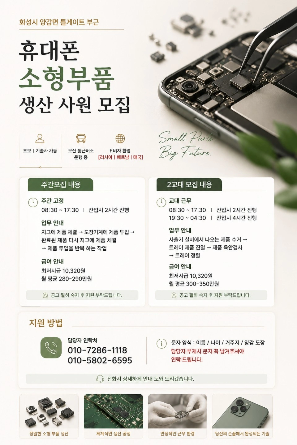 ㅣ사출.도장ㅣ단순업무ㅣ주간고정/2교대ㅣ오산통근ㅣ