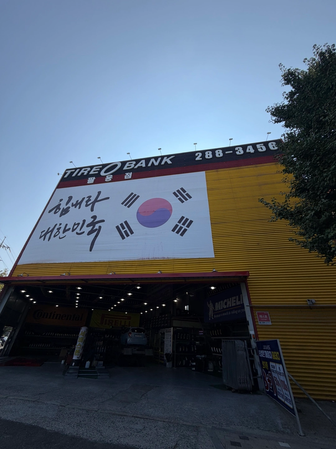 타이어뱅크 팔용점