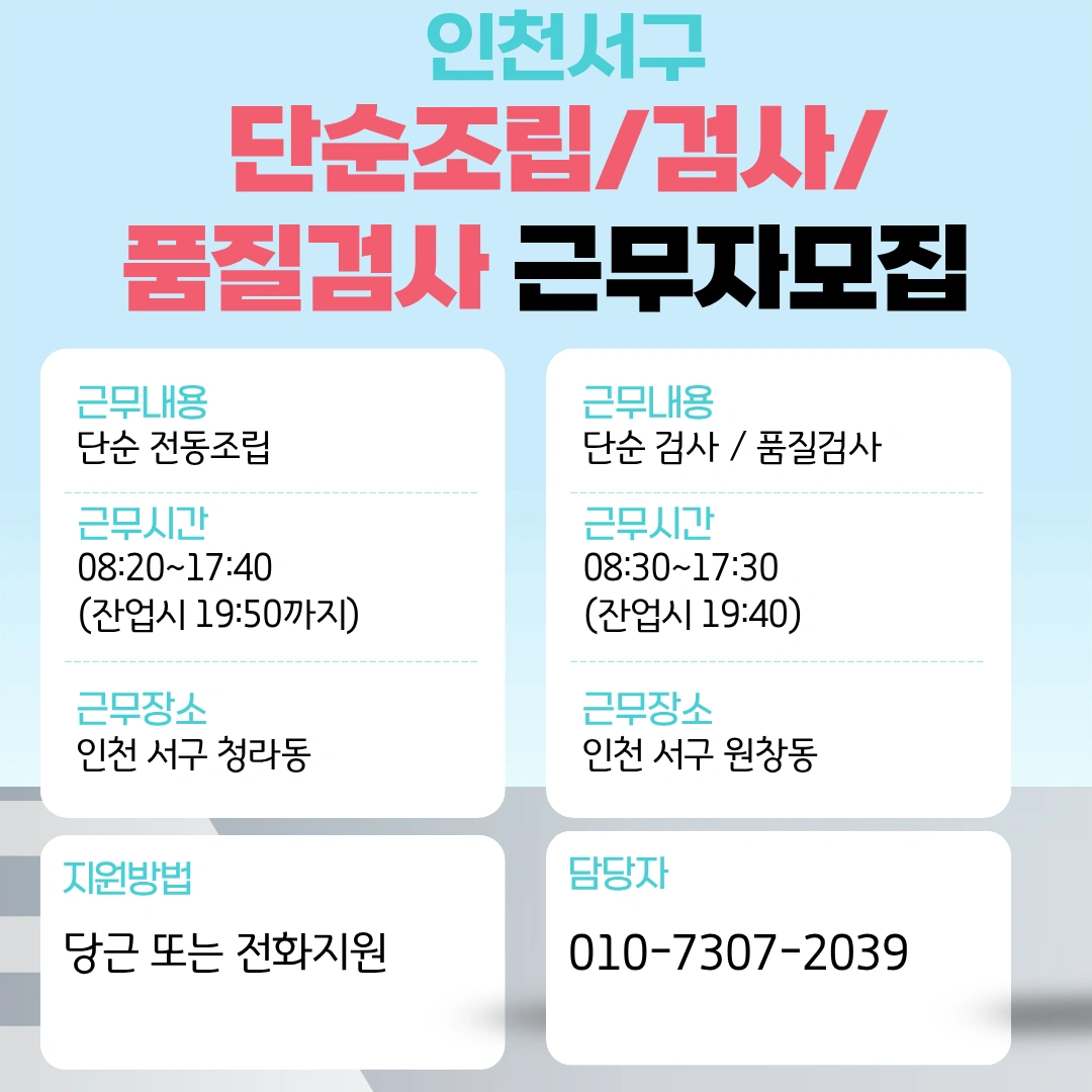 청라 원창 초단순 조립 검사모집