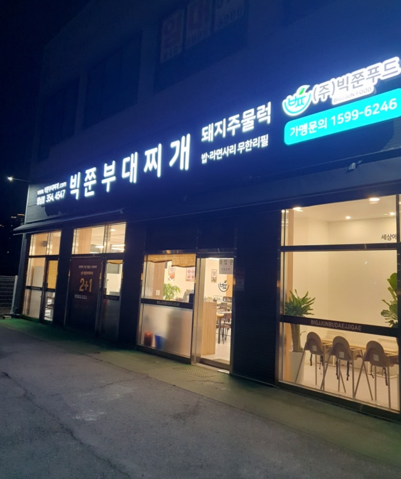 빅쭌부대찌개 정직원 구합니다 공고 썸네일
