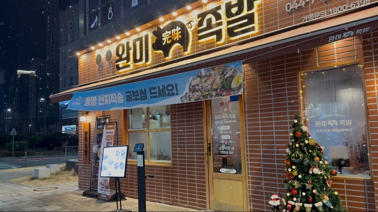 완미족발 나성점 주방파트타임 정규직