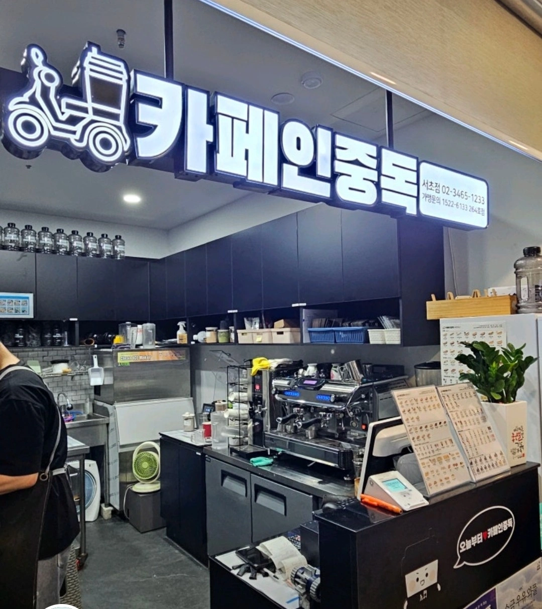 국제전자센터 카페인중독 서초점 같이 일하실분찿습니다.
