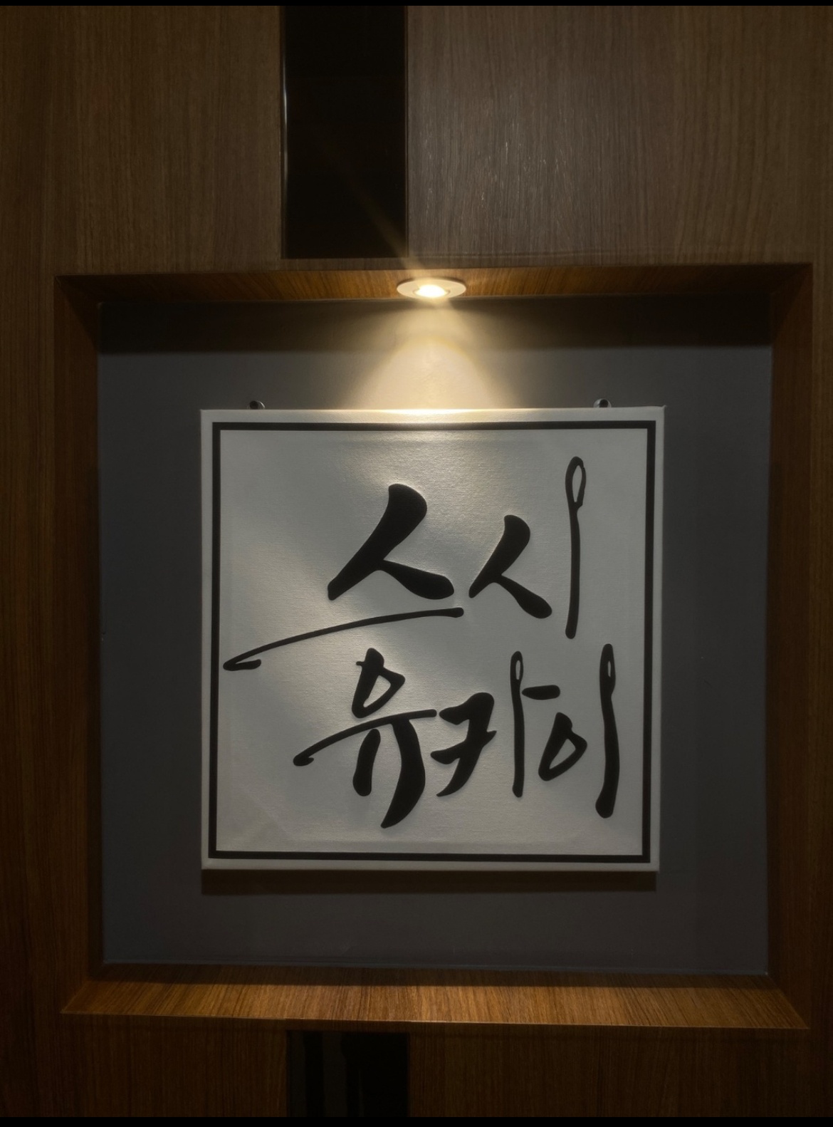 스시유카이 광교카페거리점 / 스시오마카세 직원구해요 공고 썸네일