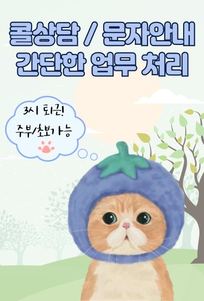 인터넷문의안내,간단한전화상담업무/3시퇴근/병점역2분거리 공고 썸네일