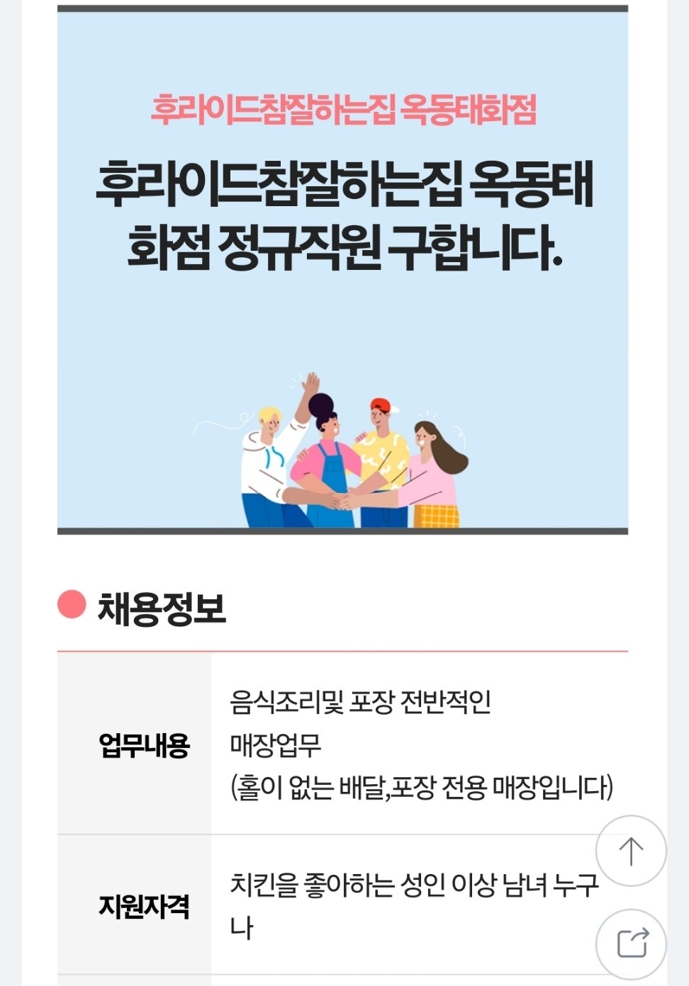 옥동 후라이드참잘하는집 옥동태화점 아르바이트 장소