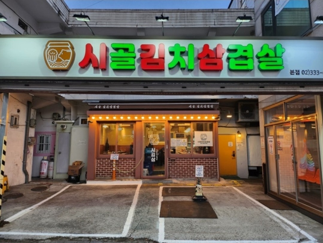 시골김치삼겹살 홀서빙 모집합니다 공고 썸네일