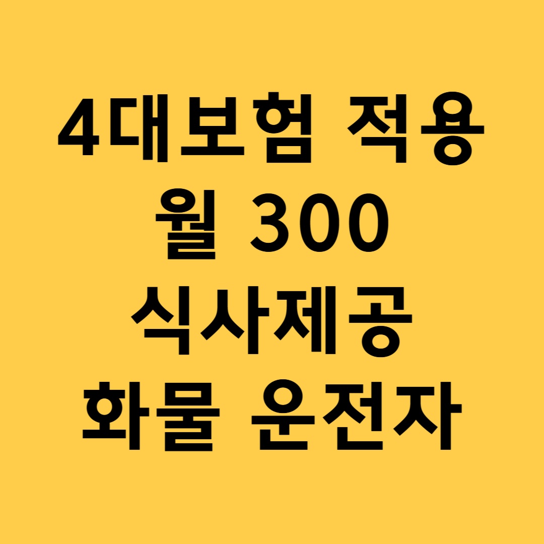 폐유수거 운전자 모집 [월 300] 공고 썸네일