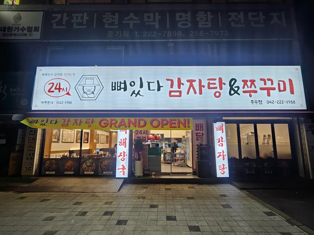 뼈있다감자탕주방장구합니다 공고 썸네일